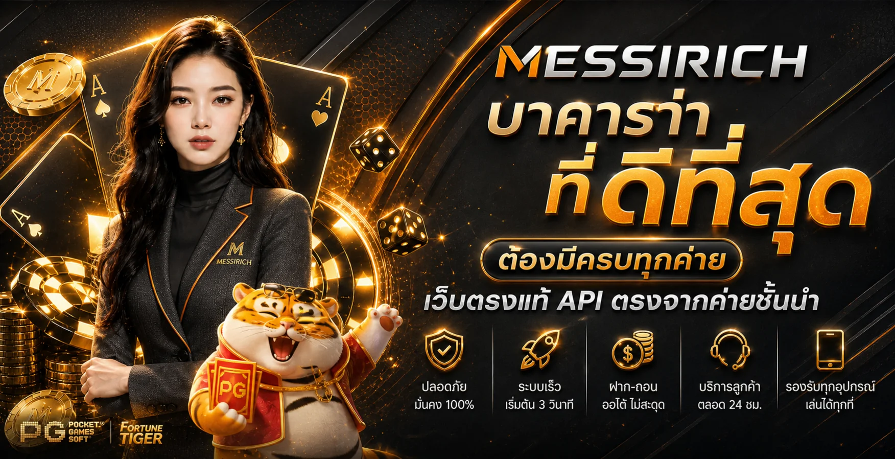 MESSIRICH รวมค่ายเกมและเครื่องมือดูแลบัญชี