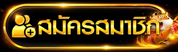 ปุ่มสมัครสมาชิก MESSIRICH พร้อมมาสคอต Fortune Tiger