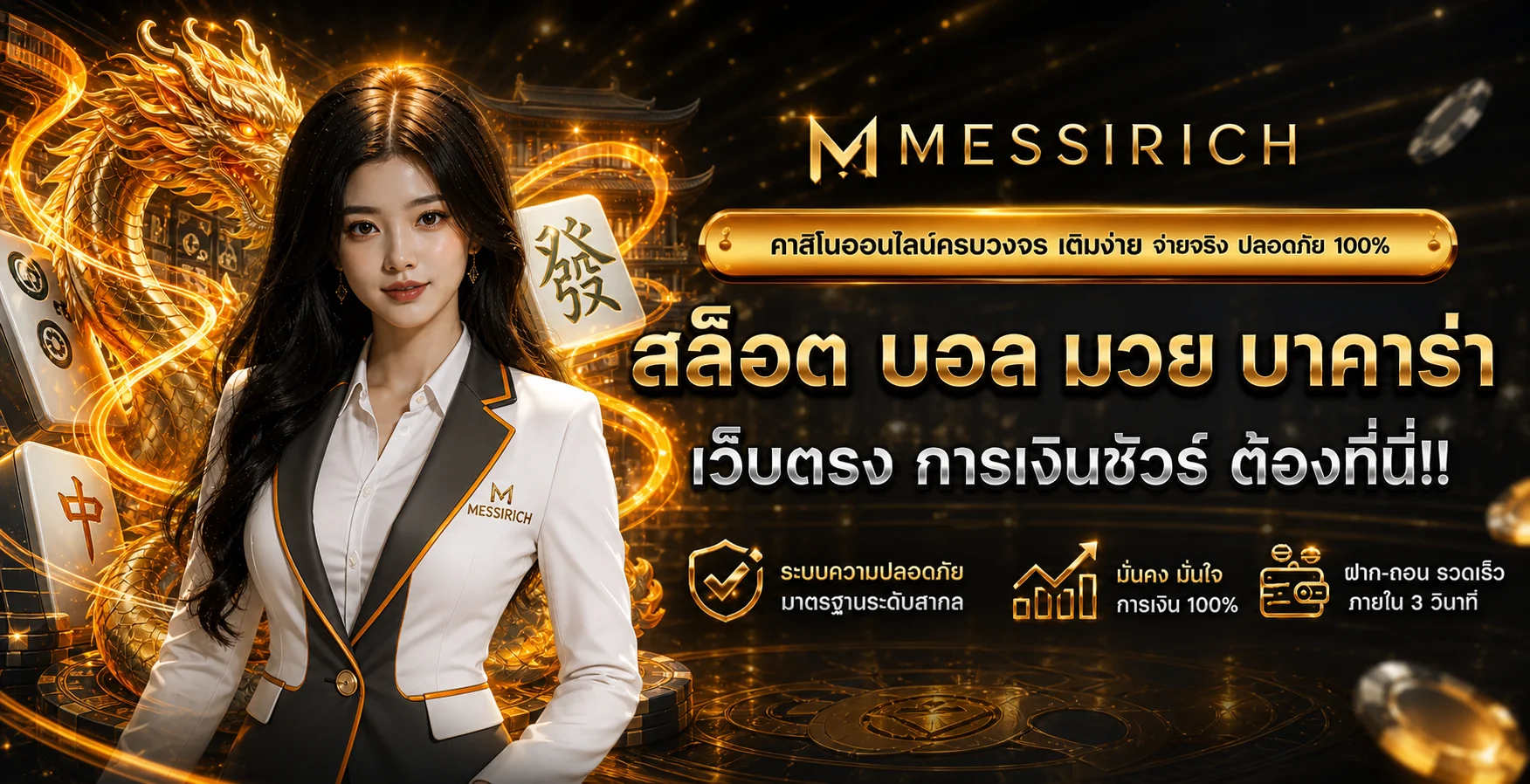 แบนเนอร์ MESSIRICH เว็บตรงพร้อมค่ายเกมและระบบใช้งาน